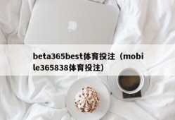beta365best体育投注（mobile365838体育投注）