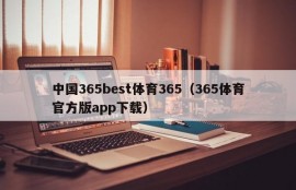 中国365best体育365（365体育官方版app下载）